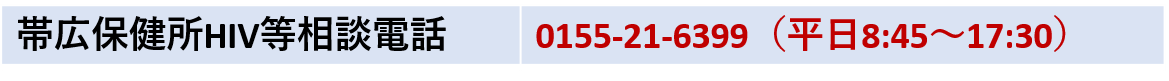 帯広保健所性感染症電話