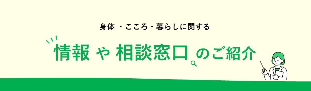 身体・こころ・生活に関する情報や相談窓口のご紹介
