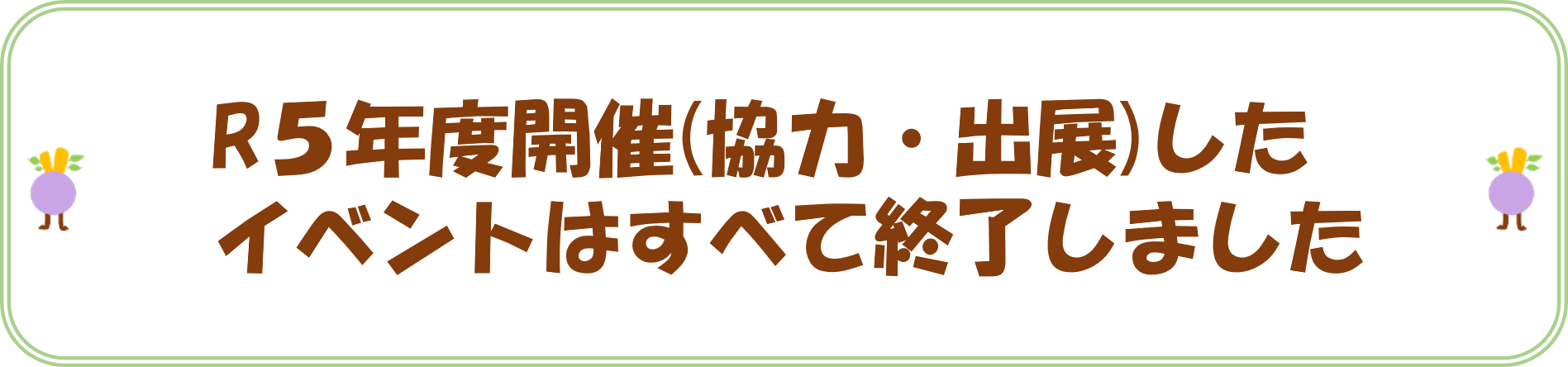 R5年度開催（協力・出展）したイベントはすべて終了しました