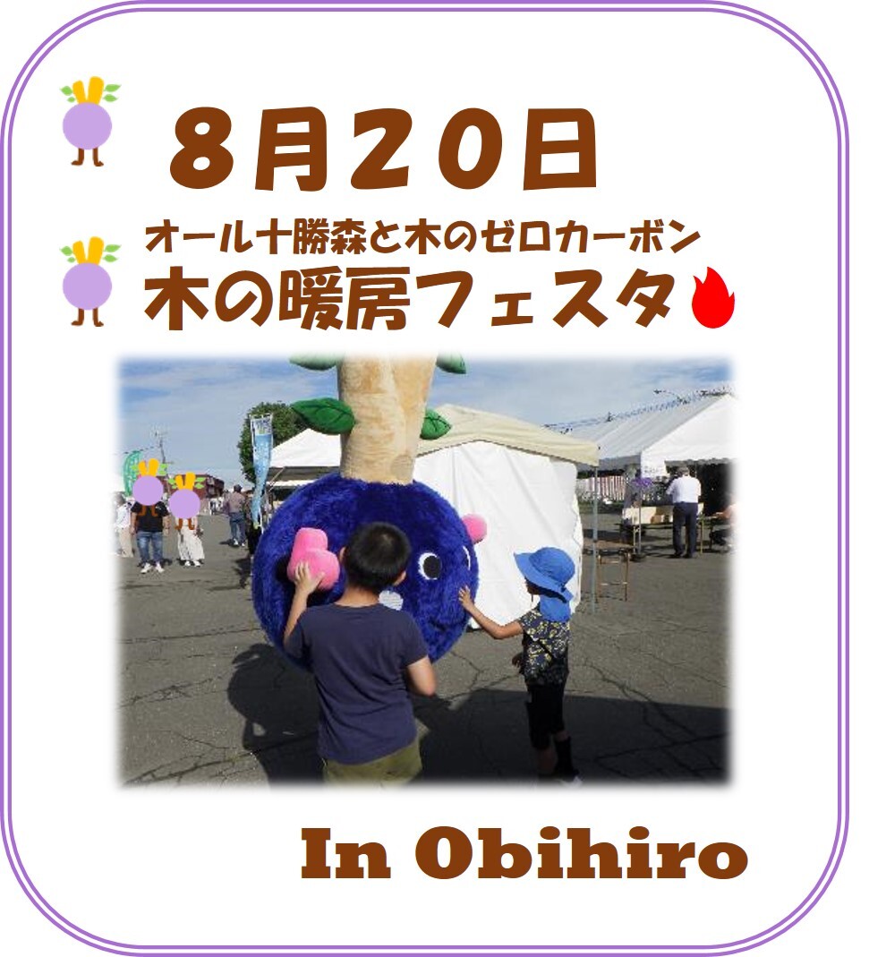 オール十勝・森と木のゼロカーボン　木の暖房フェスタ　8月２０日開催