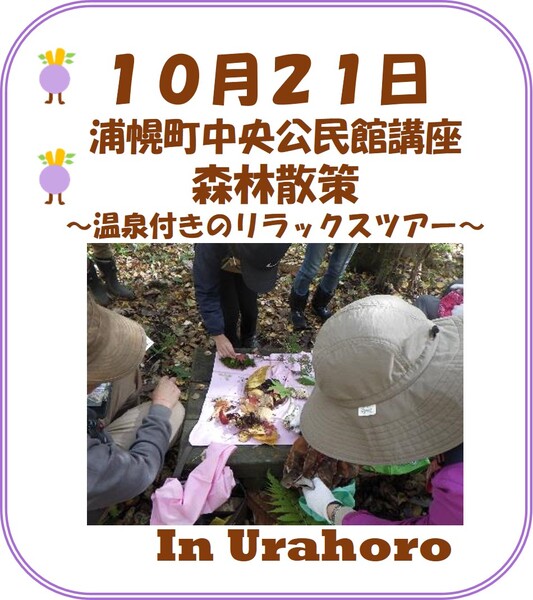 浦幌町中央公民館講座　森林散策～温泉付きのリラックスツアー～