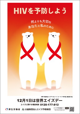 令和5年度「世界エイズデー」キャンペーンポスター