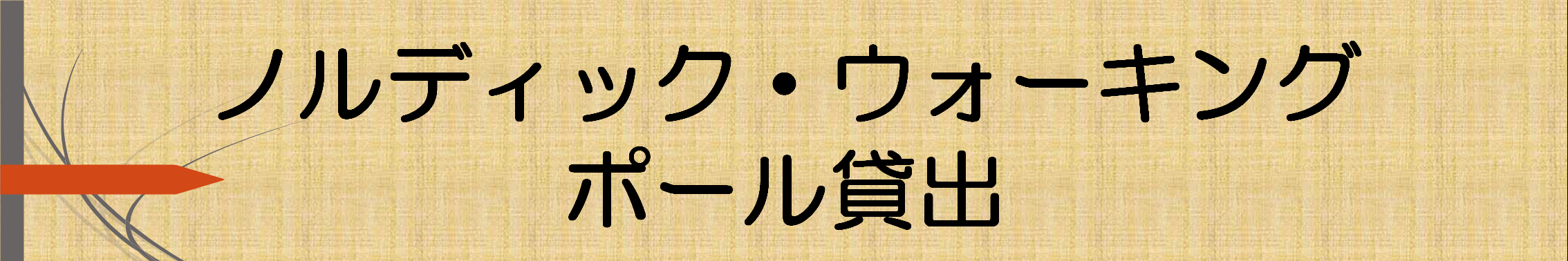 ノルディックバナー.png
