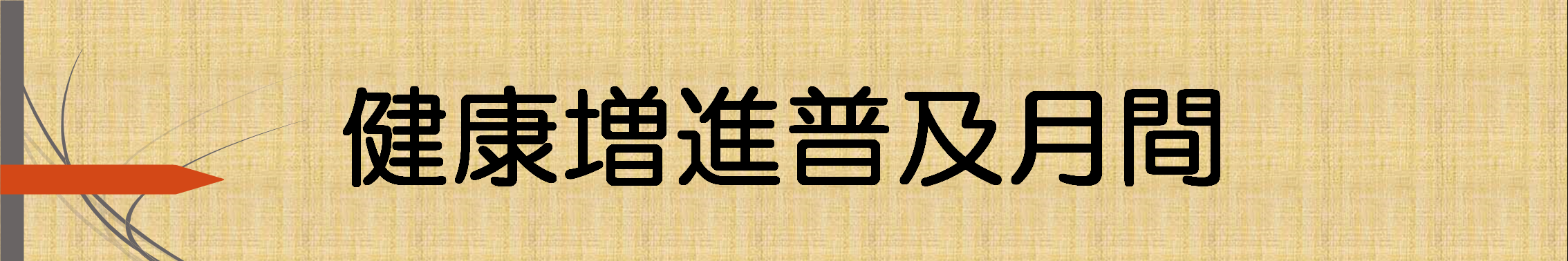 健康増進普及月間バナー.png