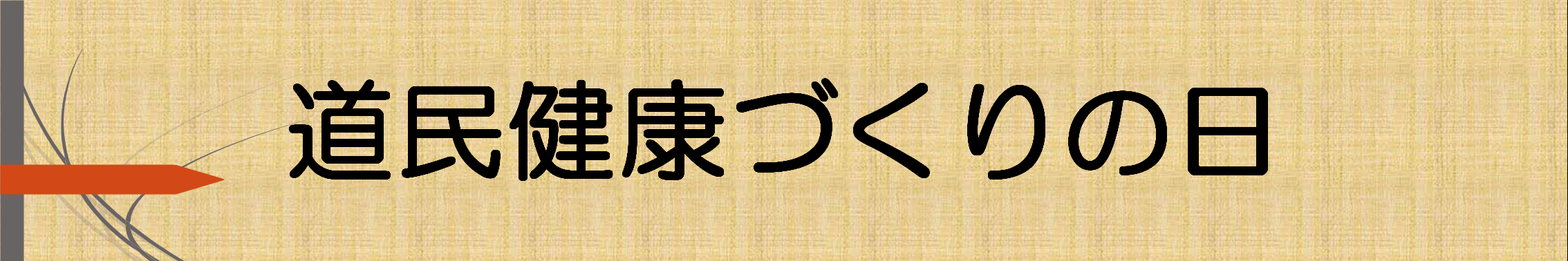 道民健康づくりの日バナー.png