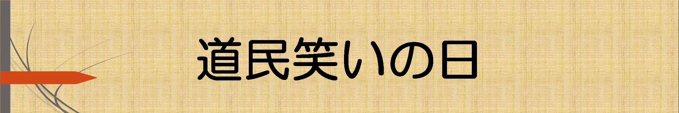 道民笑いの日バナー.png