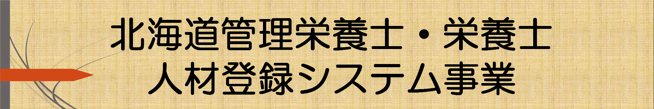 栄養士バンクバナー.png