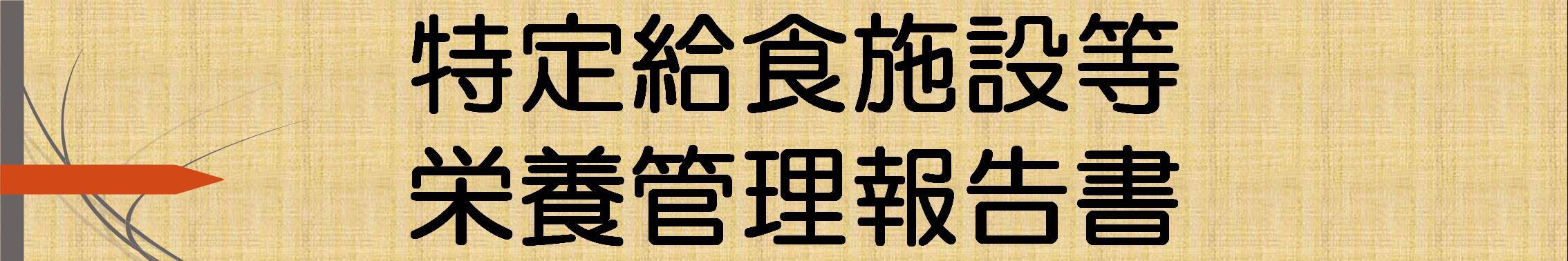 特定給食施設等栄養管理報告書バナー.jpg