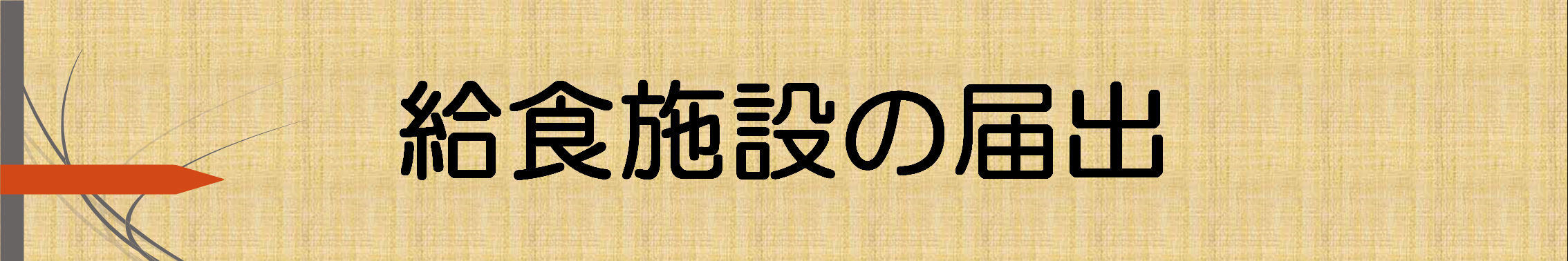 給食施設届出バナー.png