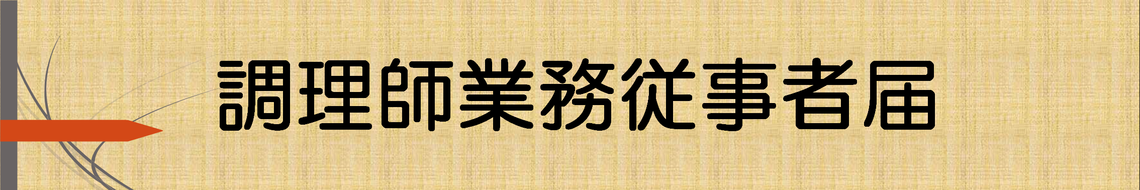 調理師従事者届バナー.png