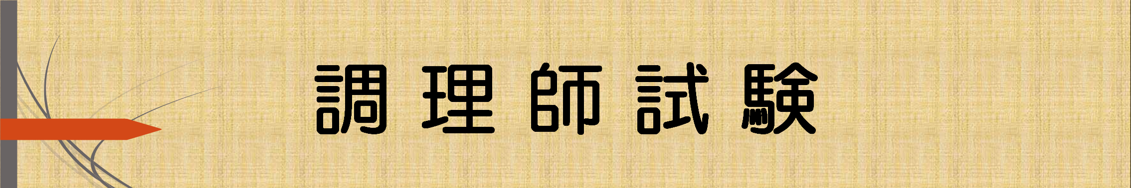 調理師試験バナー.png