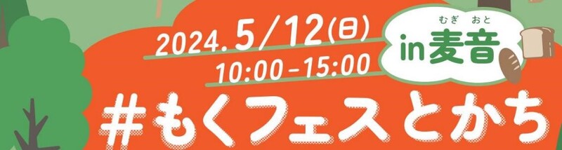 もくフェスバナー.jpg
