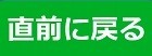 直前に戻る