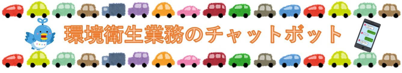 環境衛生用務のチャットボット.jpg