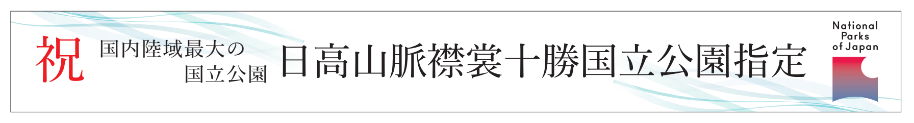 祝　日高山脈襟裳十勝国立公園指定