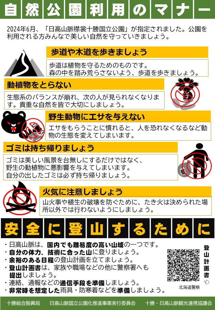 〇登山マナー啓発チラシ.jpg