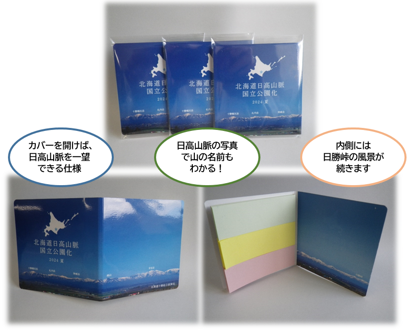 日高山脈ふせん.png