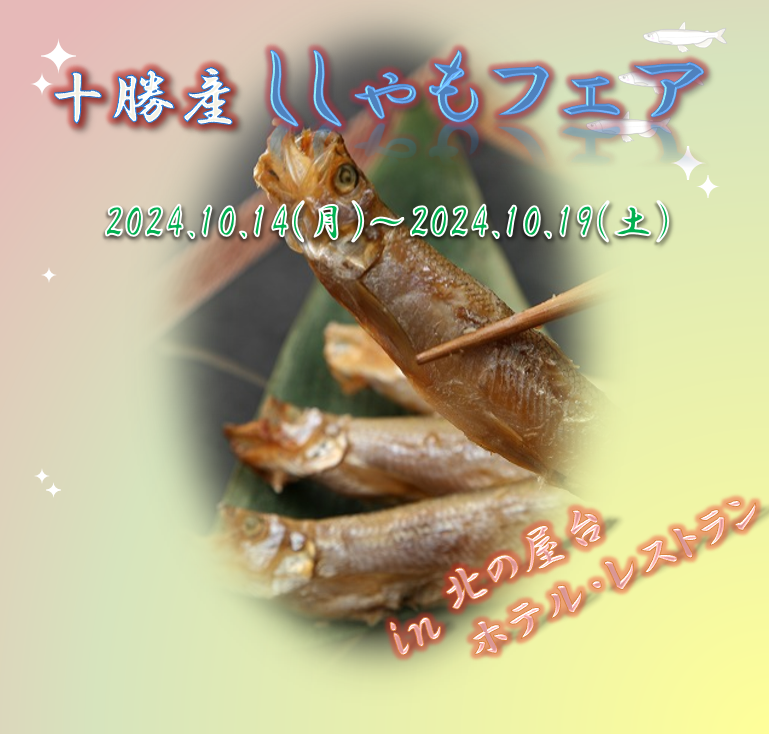 R6HP用ししゃもフェア.png