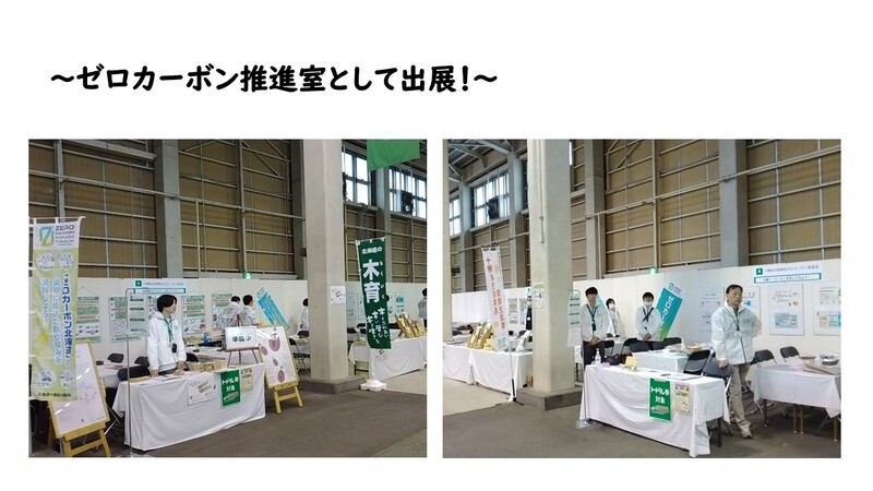 十勝ゼロカーボン推進室として出展しました。