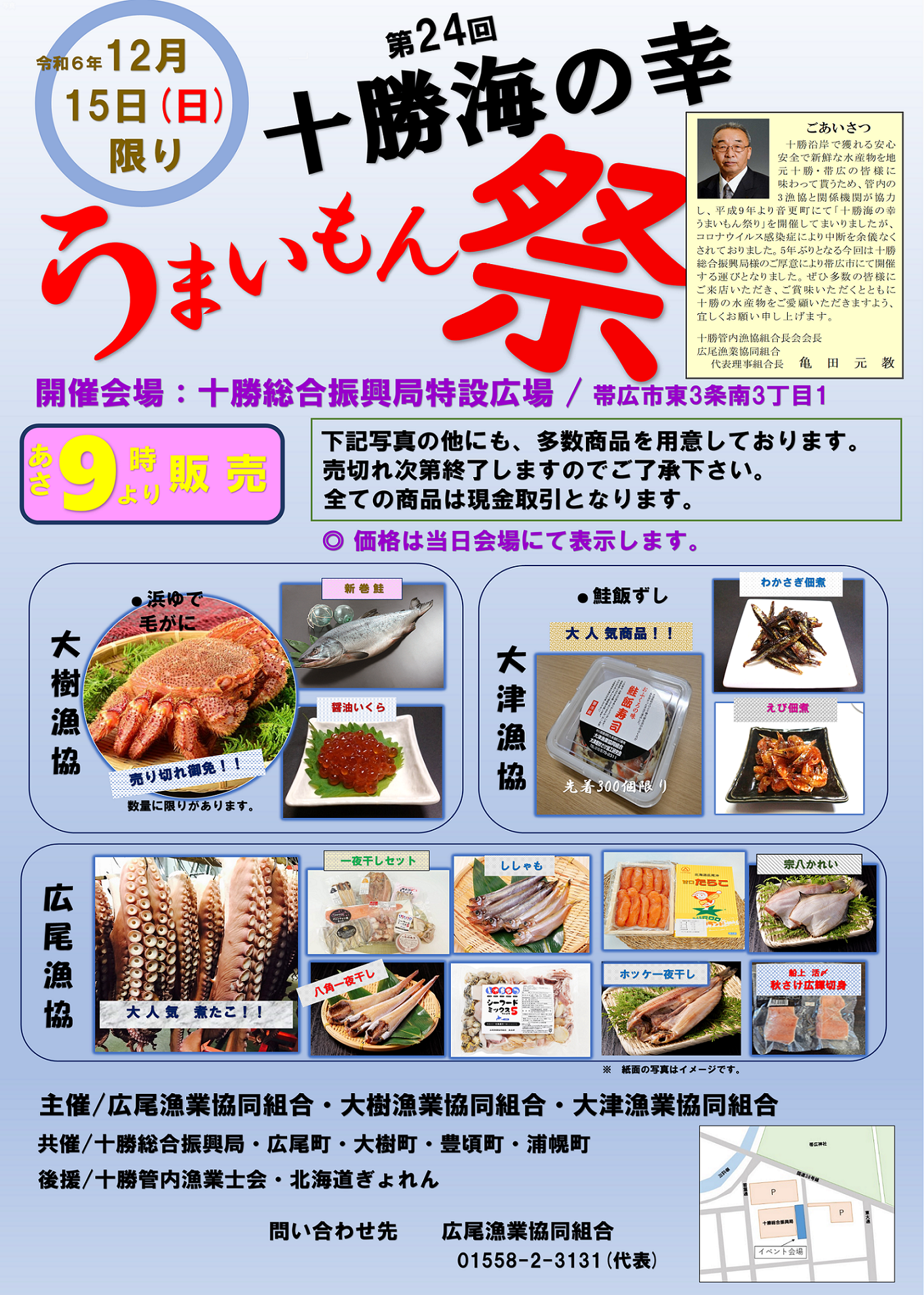 十勝海の幸うまいもん祭ポスター