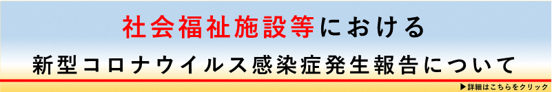 社会福祉施設等における新型コロナウイルス感染症対応について