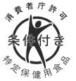 条件付き特保マーク (JPG 5.91KB)
