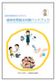 感染性胃腸炎対策ハンドブック