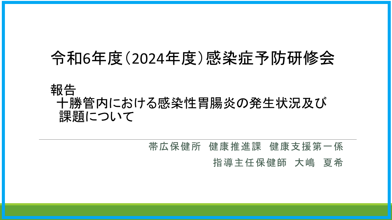 資料「十勝管内における感染性胃腸炎の発生状況及び　課題について」