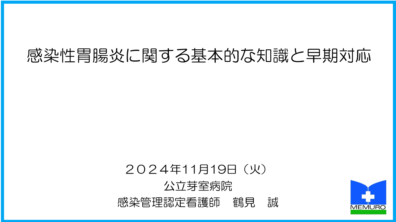 資料「感染性胃腸炎に関する基本的な知識と早期からの対応」