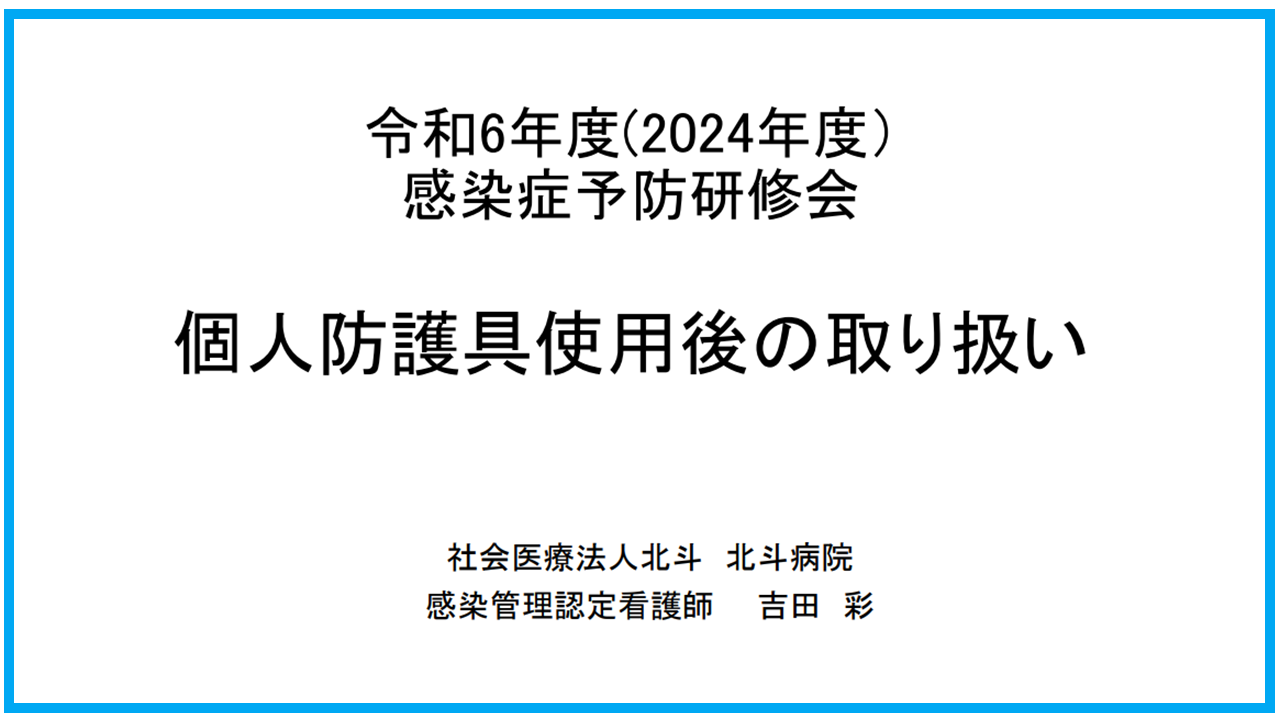 【資料】演習「防護具使用後の取り扱い」