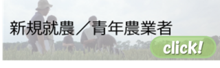 新規就農・青年農業者情報