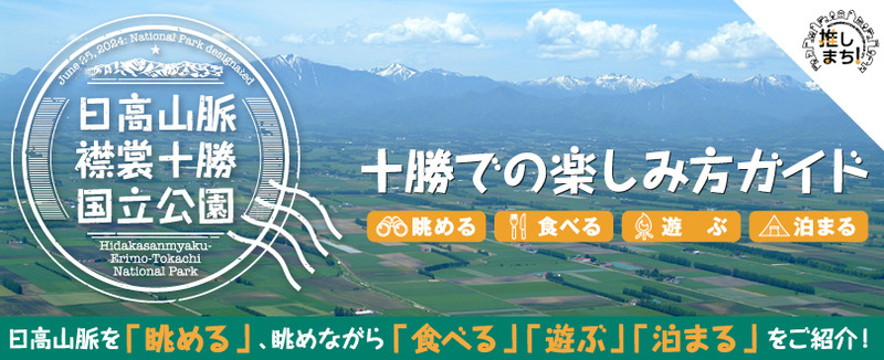 日高山脈襟裳十勝国立公園