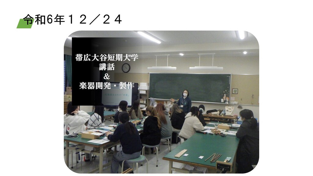 令和6年12／24　木育の講義、楽器の開発