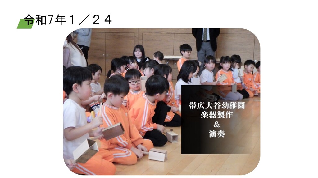令和7年1／24　楽器製作、演奏