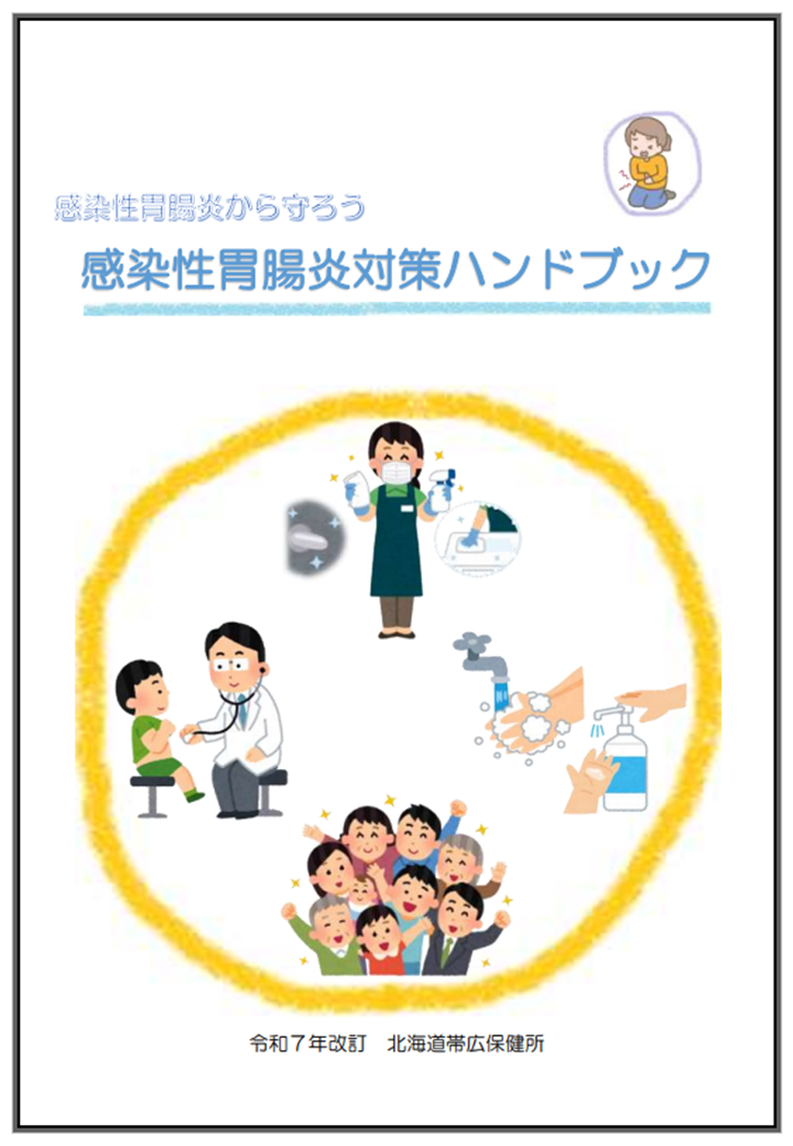 感染性胃腸炎対策ハンドブック
