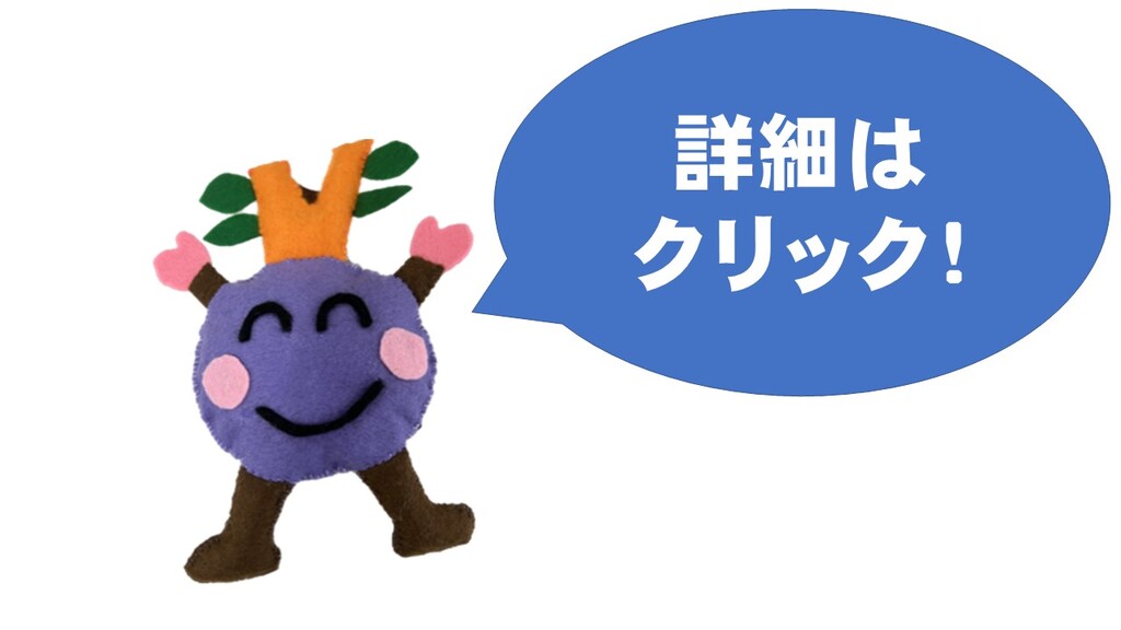 詳細はクリックしてね