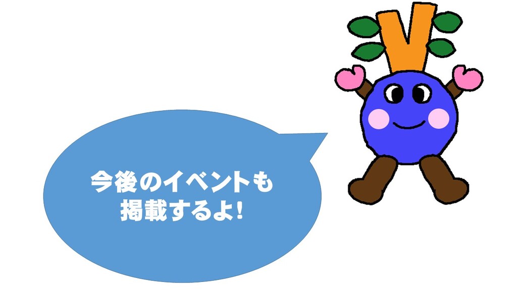 イベントの様子は今後も更新するよ