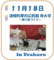 寿大学飾り炭教室