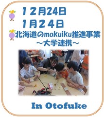 北海道のmokuiku　大学連携