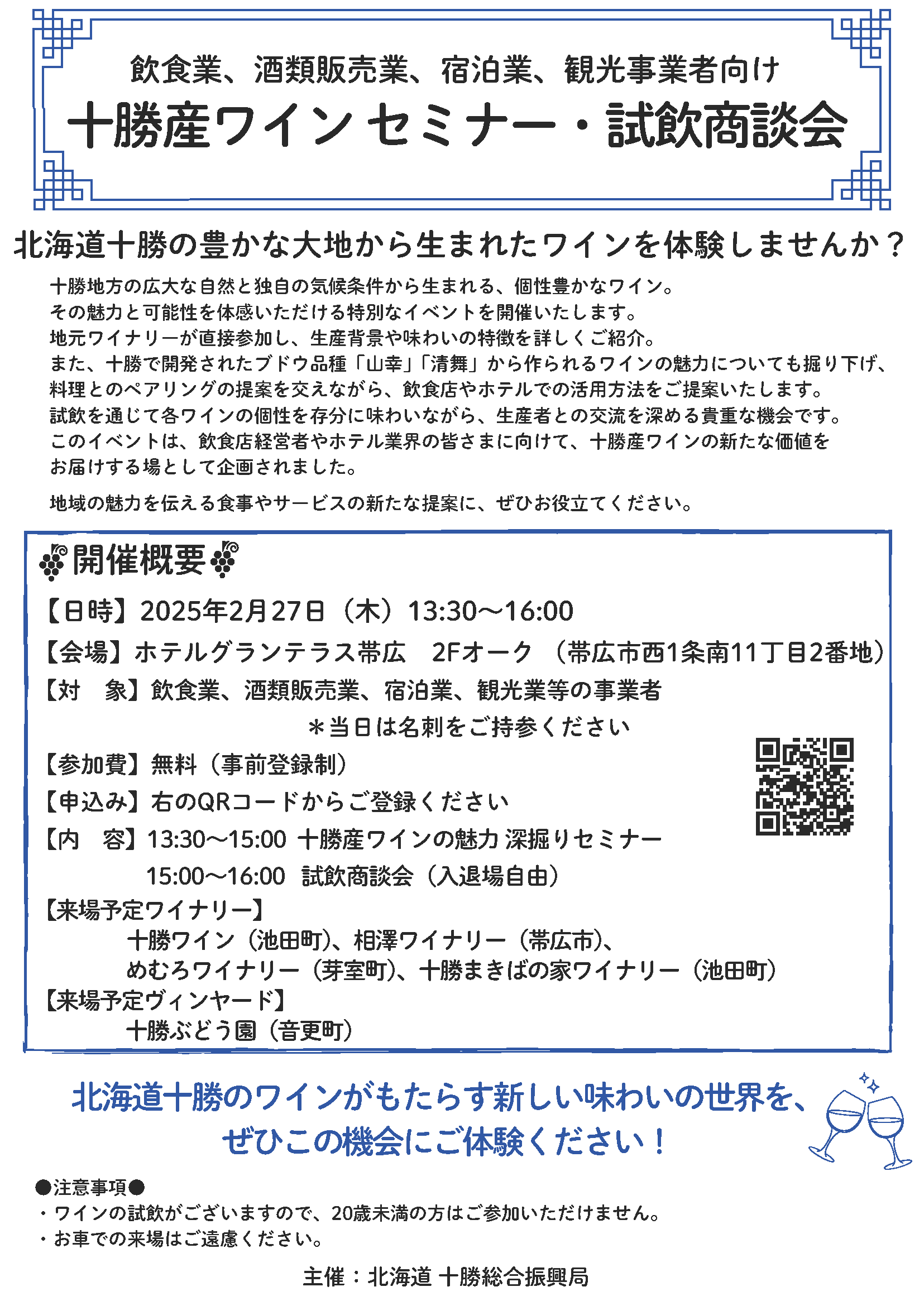 【0212修正】十勝産ワインセミナー・試飲商談会チラシ (PNG 74.8KB)