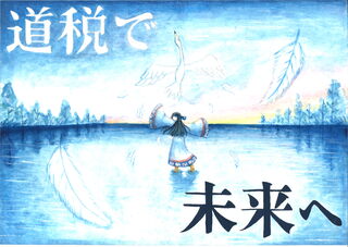 北海道教育長賞入選_音更町立音更中学校_末松萌依.jpg