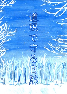 北海道教育長賞入選_音更町立下音更中学校_中村めい.jpg