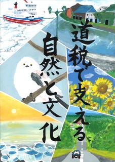 第39回全道中学生の税をテーマとしたポスター募集 十勝総合振興局管内