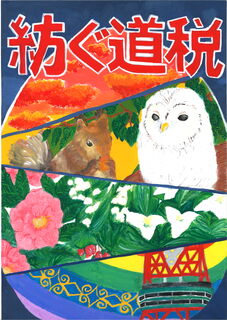 北海道教育長賞入選_帯広市立南町中学校_佐藤和.jpg