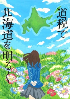北海道教育長賞入選_中札内村立中札内中学校_飯沼実和.jpg