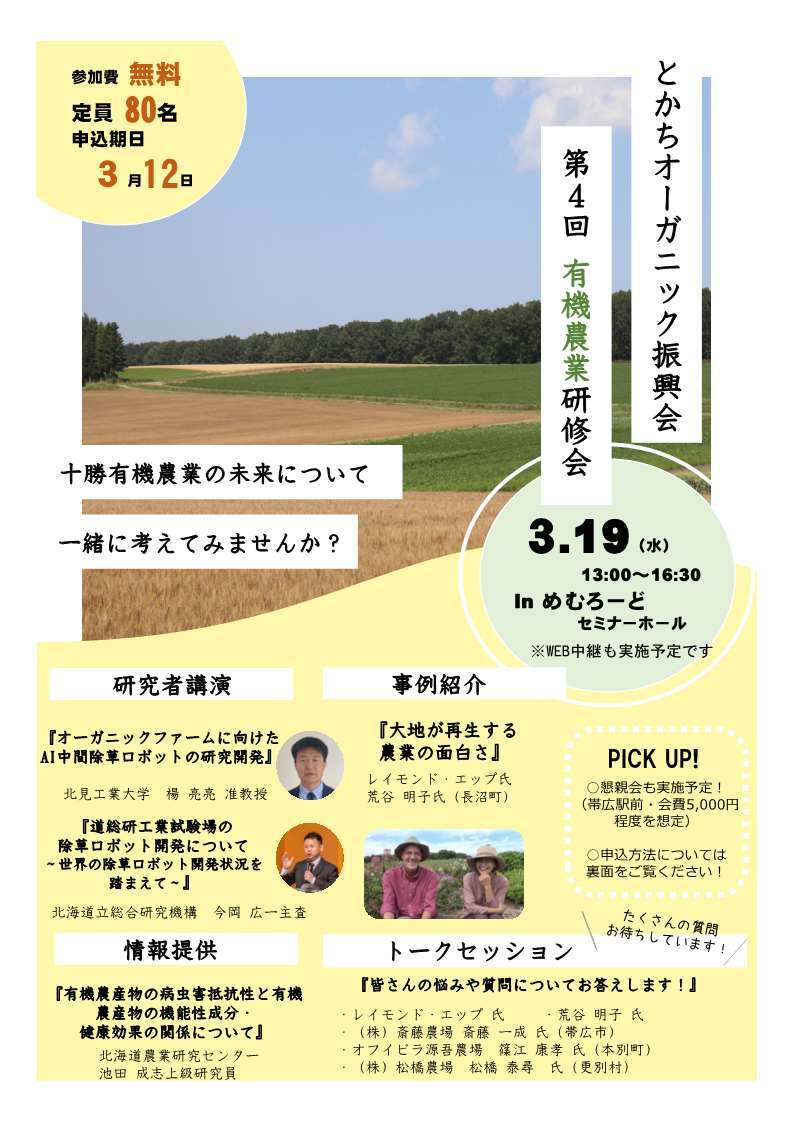 十勝管内の有機農業生産者や関心のある農業者、流通団体及び消費者などを対象に、有機農業の実践的な技術情報や実践実例、魅力を発信する場を提供し、管内の有機農業の拡大を図るとともに、有機農業への参入・転換を促進するため有機農業研修会を開催します。 　