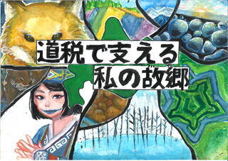 十勝総合振興局長賞金賞_帯広市立南町中学校_大島蓬.jpg