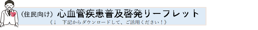 (図)心疾患バナー (PNG 22.8KB)
