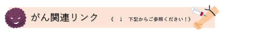 (図)がんバナー (PNG 32.7KB)