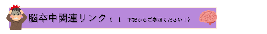 (図)脳卒中 (PNG 30.5KB)